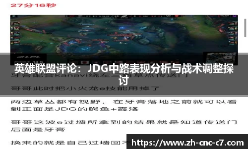 英雄联盟评论：JDG中路表现分析与战术调整探讨