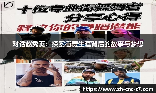 对话赵秀英：探索街舞生涯背后的故事与梦想