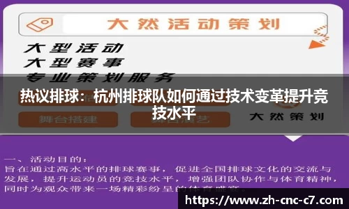 热议排球：杭州排球队如何通过技术变革提升竞技水平