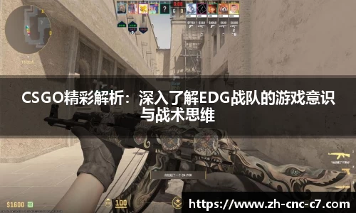 CSGO精彩解析：深入了解EDG战队的游戏意识与战术思维