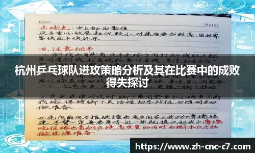 杭州乒乓球队进攻策略分析及其在比赛中的成败得失探讨