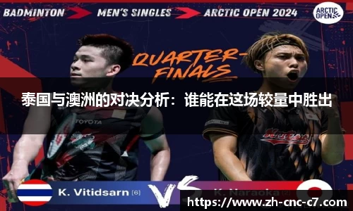 泰国与澳洲的对决分析：谁能在这场较量中胜出