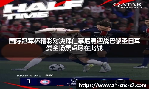 国际冠军杯精彩对决拜仁慕尼黑迎战巴黎圣日耳曼全场焦点尽在此战