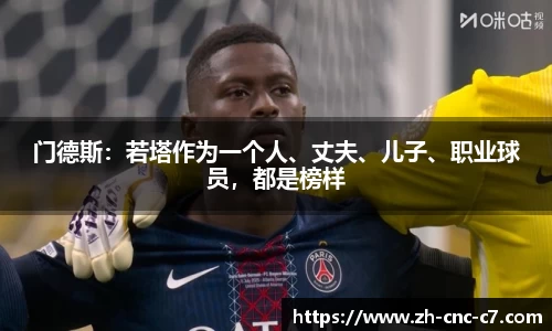 门德斯：若塔作为一个人、丈夫、儿子、职业球员，都是榜样