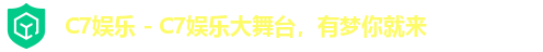 C7娱乐 - C7娱乐大舞台，有梦你就来